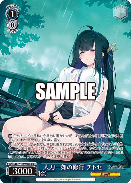 人刀一如の修行 チトセ (SR) 【STS/W140-080SR】